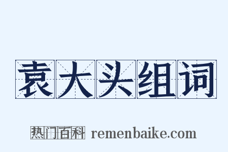 袁大头组词是什么意思的图片